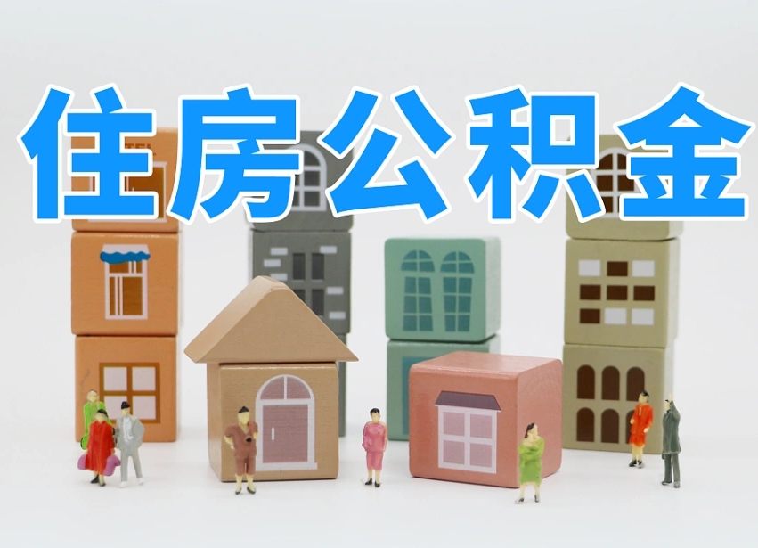 临猗名下有房怎么网上提取公积金（名下有房产,怎么提取公积金）
